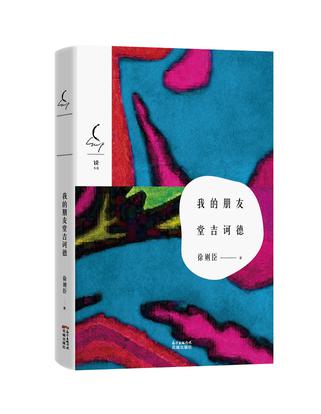 我的朋友堂吉诃德