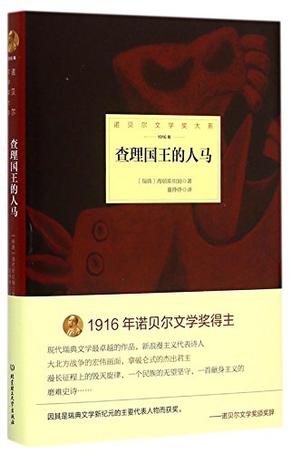诺贝尔文学奖大系--查理国王的人马