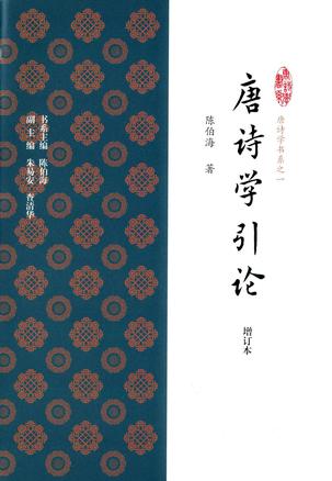 唐诗学引论（增订本）