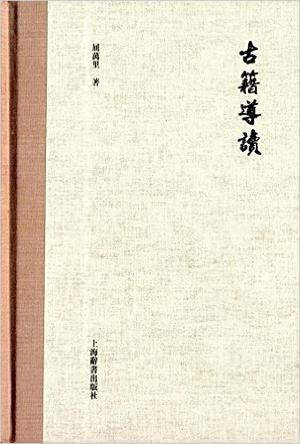 古籍導讀