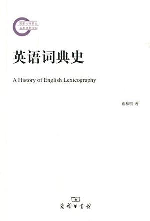 英语词典史