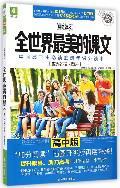 全世界最美的课文
