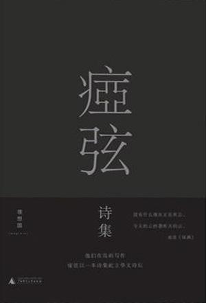 痖弦诗集 痖弦诗集