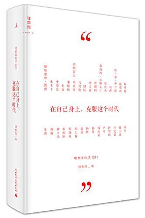 在自己身上，克服这个时代