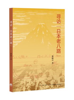 寻访日本老八路