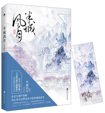 半城风月：终章
