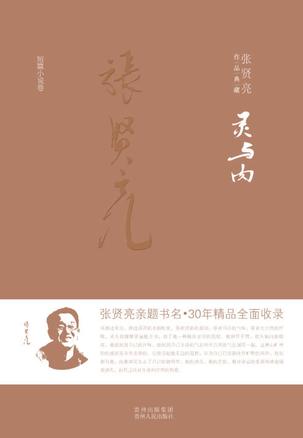 灵与肉