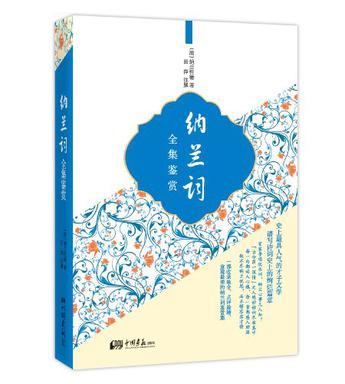 纳兰词全集鉴赏