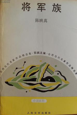 将军族