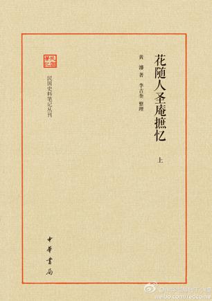 花随人圣庵摭忆