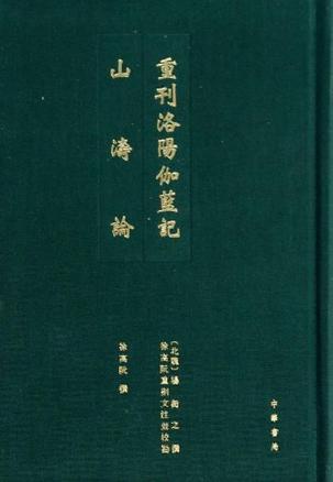 重刊洛阳伽蓝记  山涛论