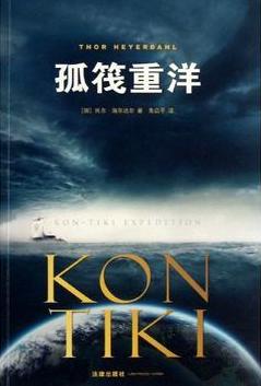 孤筏重洋
