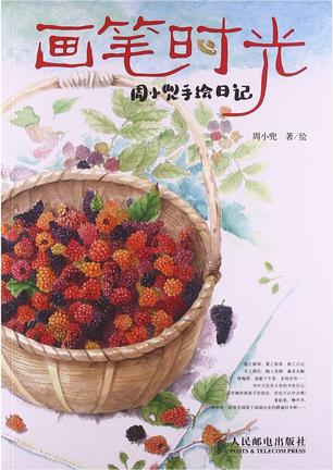 画笔时光：周小兜手绘日记