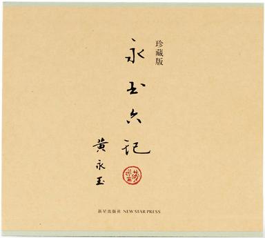 永玉六记·珍藏版