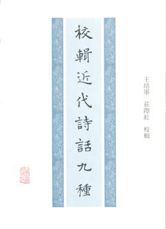 校辑近代诗话九种