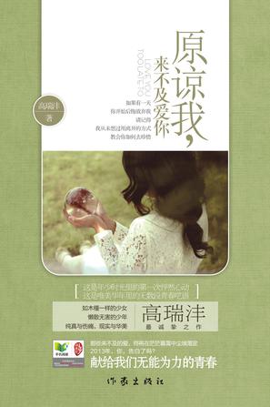 原谅我，来不及爱你