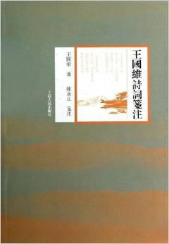 王国维诗词笺注