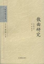 散曲研究