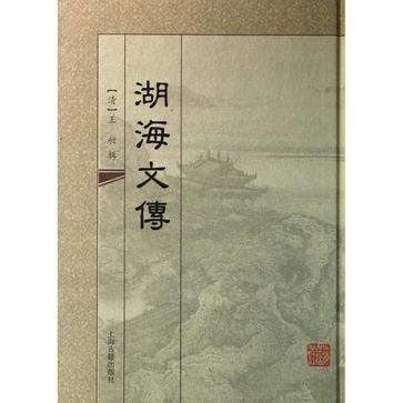 湖海文传