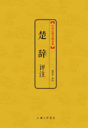 楚辞评注