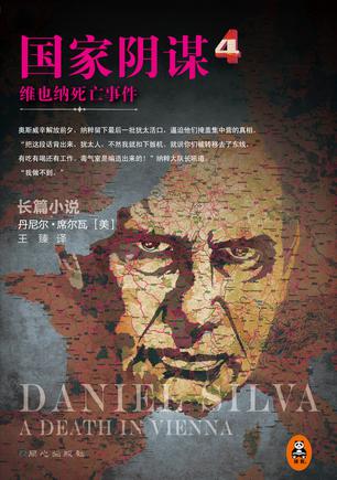 国家阴谋4：维也纳死亡事件