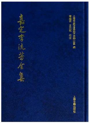 嘉定李流芳全集