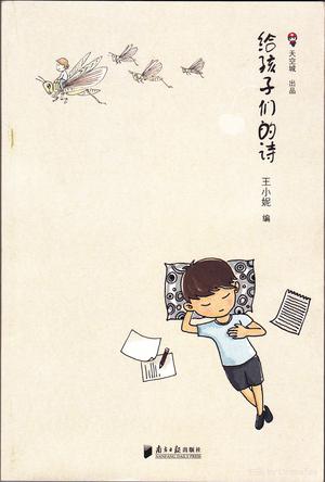 给孩子们的诗
