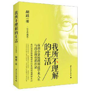 我所不理解的生活