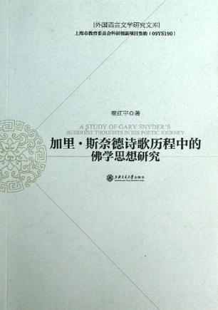 加里·斯奈德诗歌历程中的佛学思想研究