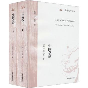 中国总论（全二册）