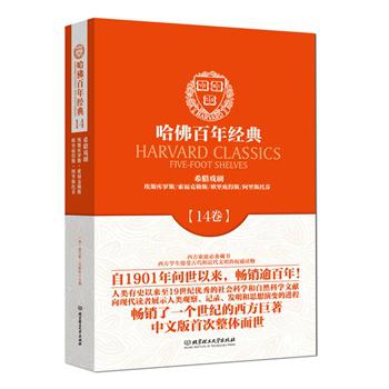 哈佛百年经典第14卷：希腊戏剧