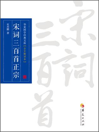 宋词三百首正宗