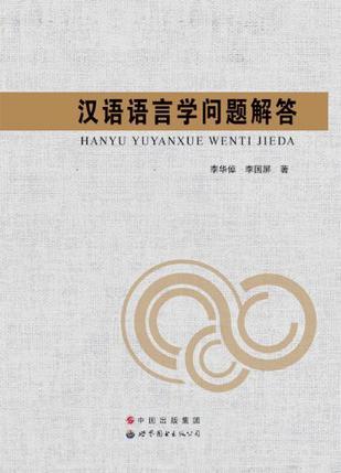 汉语语言学问题解答