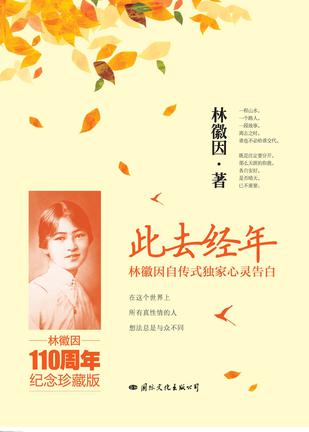 林徽因--此去经年