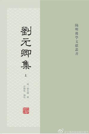 刘元卿集(全二册)