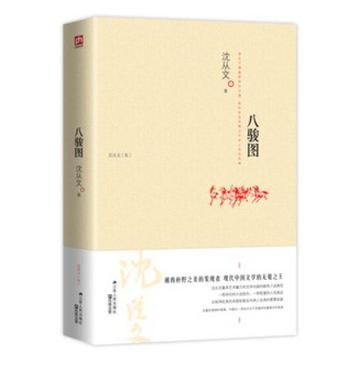 八骏图