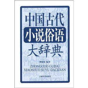 中国古代小说俗语大辞典