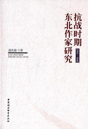 抗战时期东北作家研究:1931-1945 抗战时期东北作家研究:1931-1945