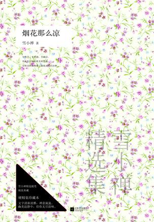 烟花那么凉