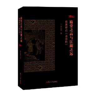 庙堂之高与江湖之远