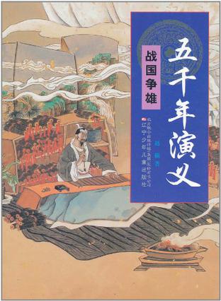 五千年演义