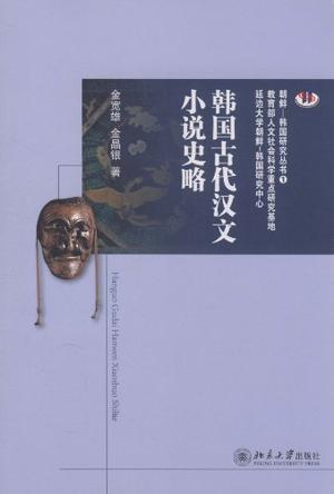 韩国古代汉文小说史略
