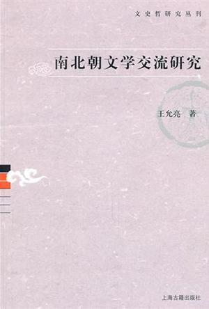 南北朝文学交流研究