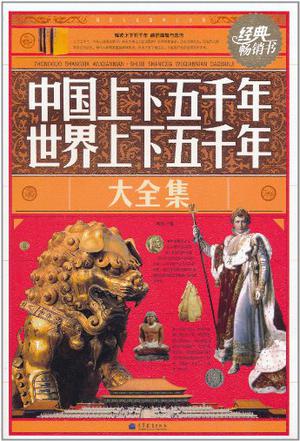 中国上下五千年·世界上下五千年大全集