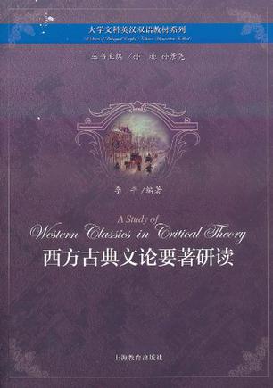 西方古典文论要著研读