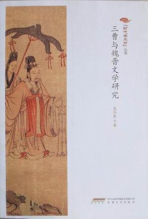 三曹与魏晋文学研究