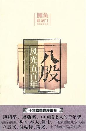 八股风光五百年