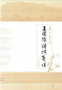 王国维诗词笺注