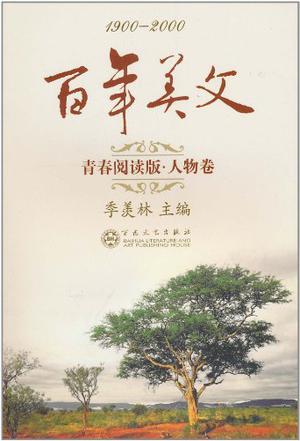 百年美文