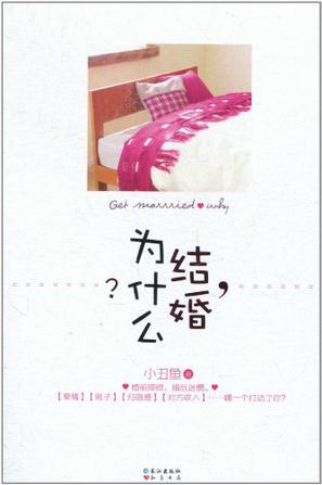结婚，为什么？